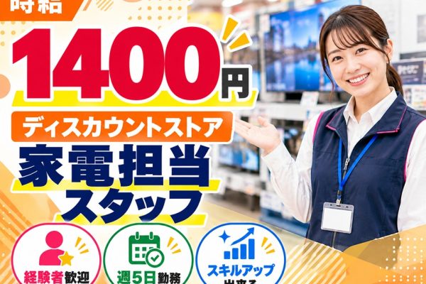 量販店/家電コーナー担当スタッフ イメージ
