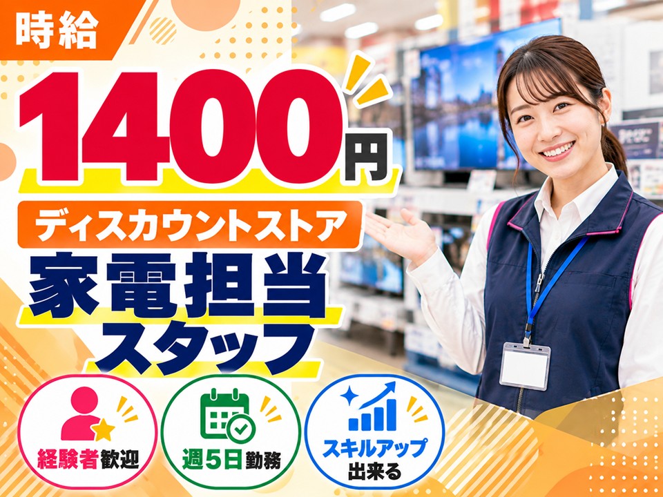 量販店/家電コーナー担当スタッフ イメージ
