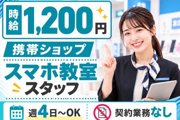 スマホ教室案内スタッフ イメージ