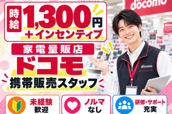 家電量販店/ドコモ携帯販売スタッフ イメージ