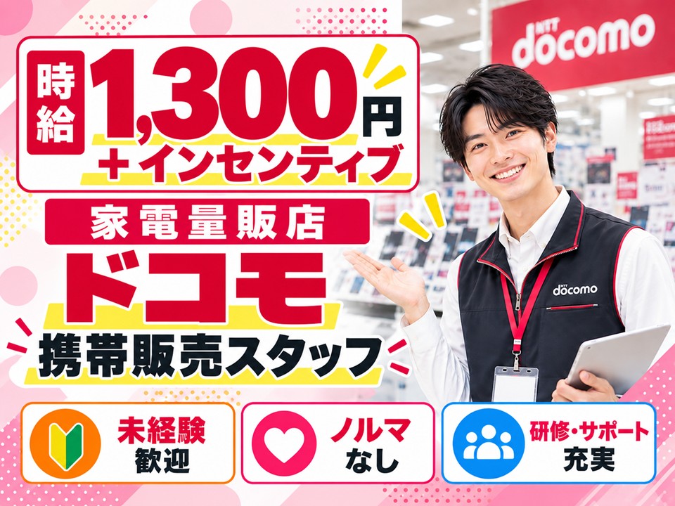 家電量販店/ドコモ携帯販売スタッフ イメージ