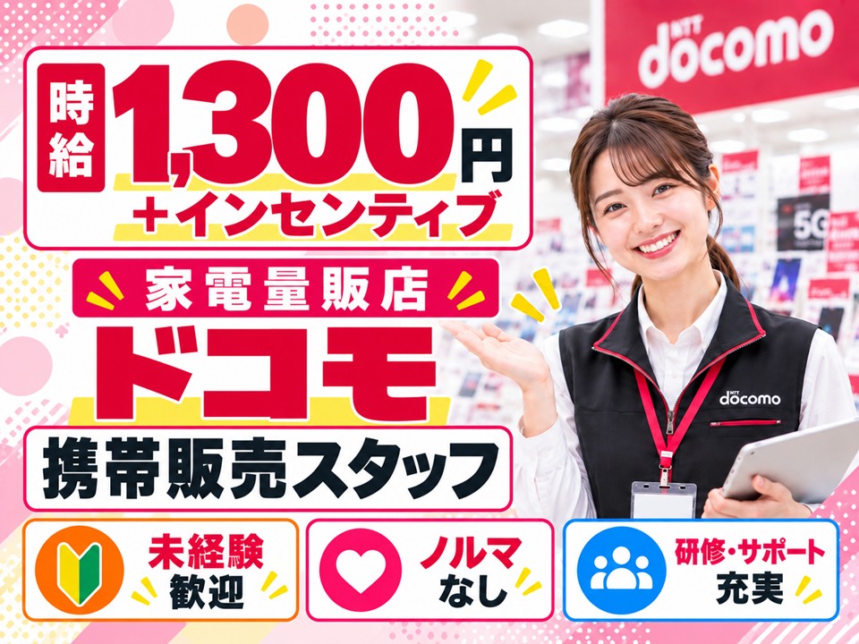 家電量販店で携帯電話の接客販売 イメージ