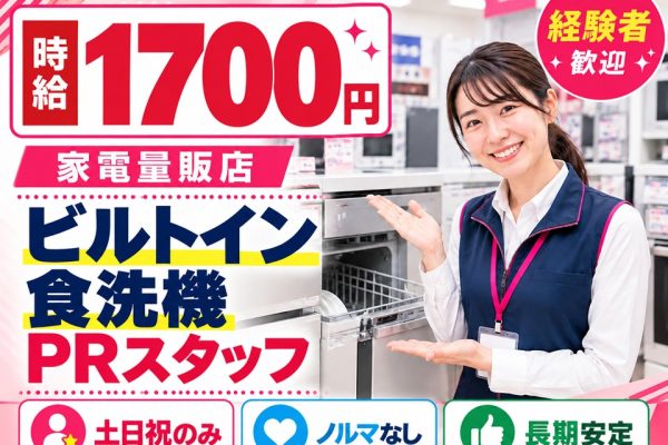 土日祝のみ/ビルトイン食洗機ご案内スタッフ イメージ
