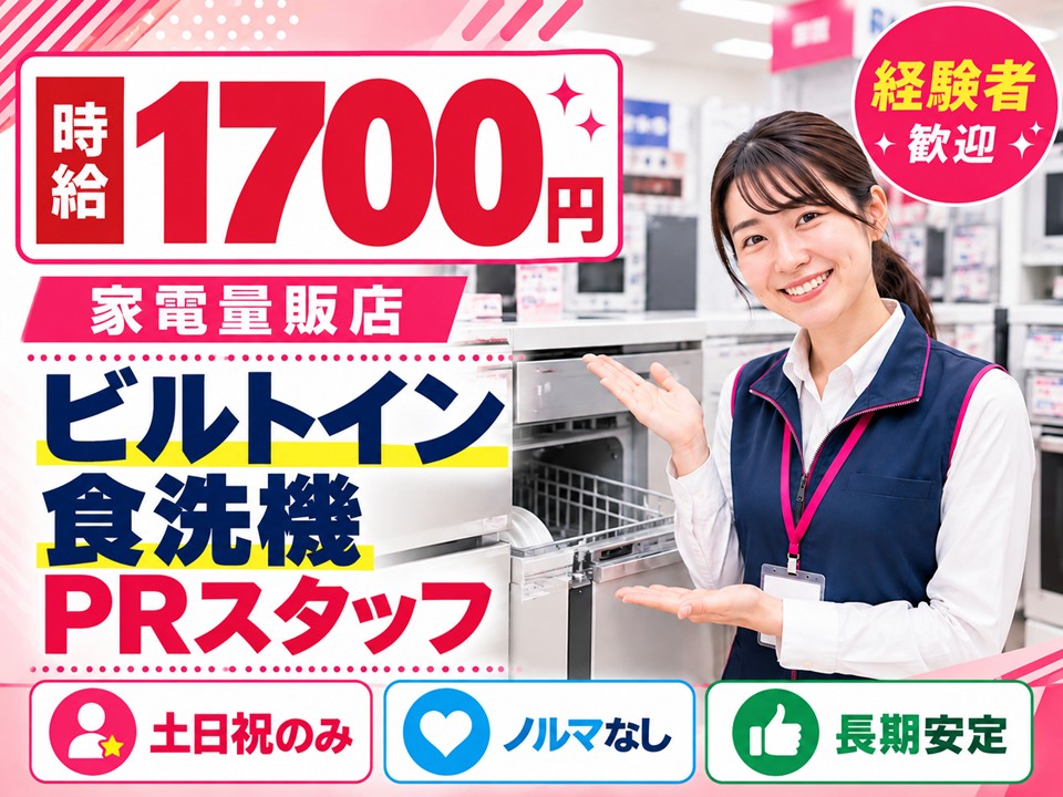 土日祝のみ/ビルトイン食洗機ご案内スタッフ イメージ