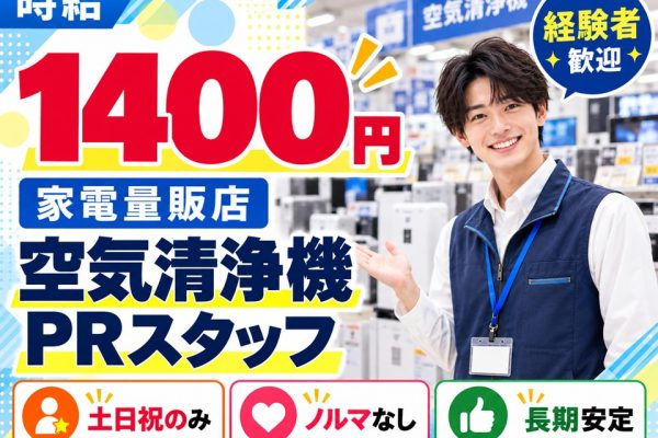 家電量販店/空気清浄機PRスタッフ イメージ