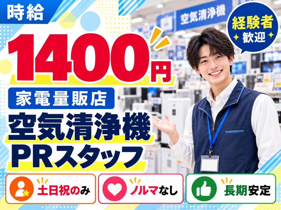 家電量販店/空気清浄機PRスタッフ イメージ