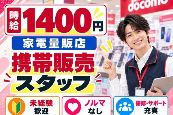 ドコモ携帯販売・受付スタッフ イメージ