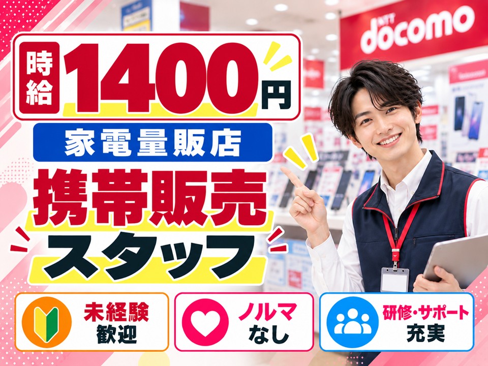 ドコモ携帯販売・受付スタッフ イメージ