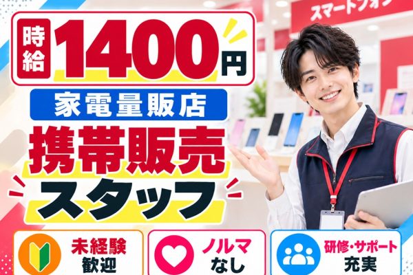 家電量販店スマホ担当スタッフ イメージ