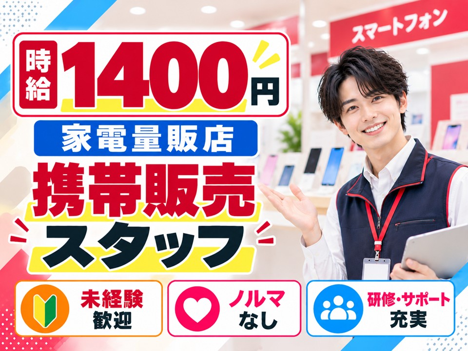 家電量販店スマホ担当スタッフ イメージ