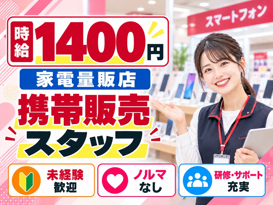 家電量販店ドコモ携帯販売 イメージ