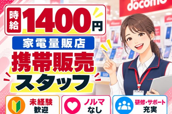家電量販店ドコモスマホ販売スタッフ イメージ