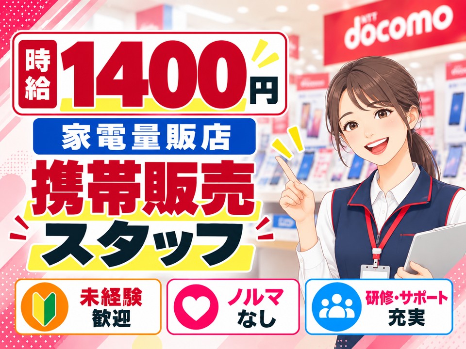 家電量販店ドコモスマホ販売スタッフ イメージ
