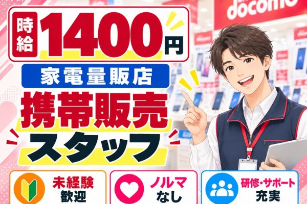 家電量販店でのドコモ携帯販売・受付 イメージ