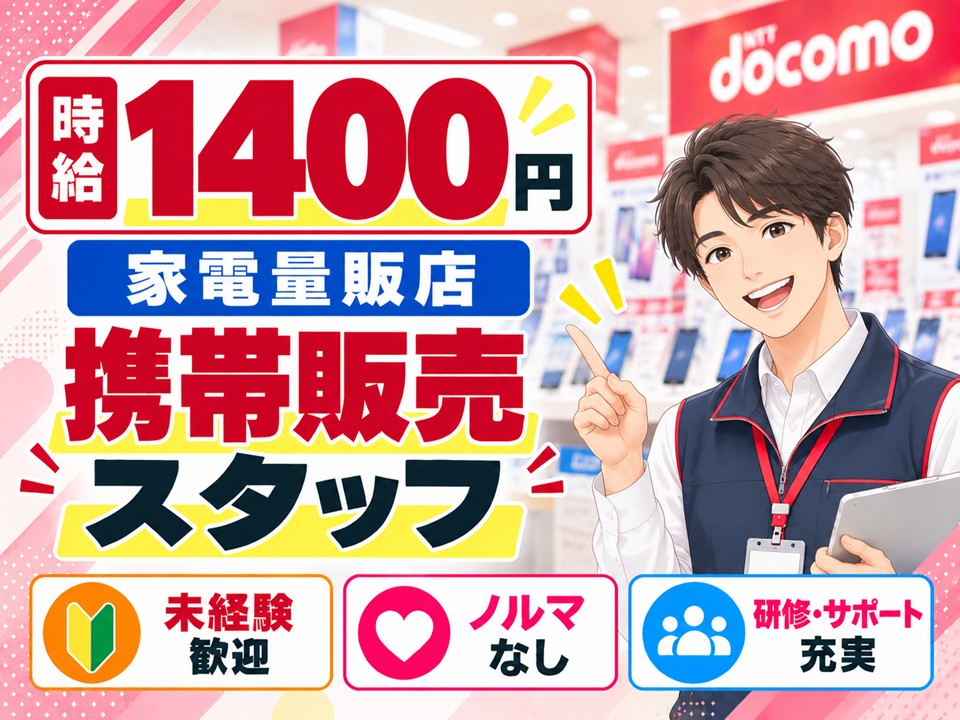 家電量販店でのドコモ携帯販売・受付 イメージ