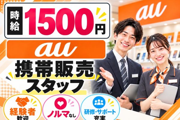 au携帯販売スタッフ/経験者歓迎 イメージ