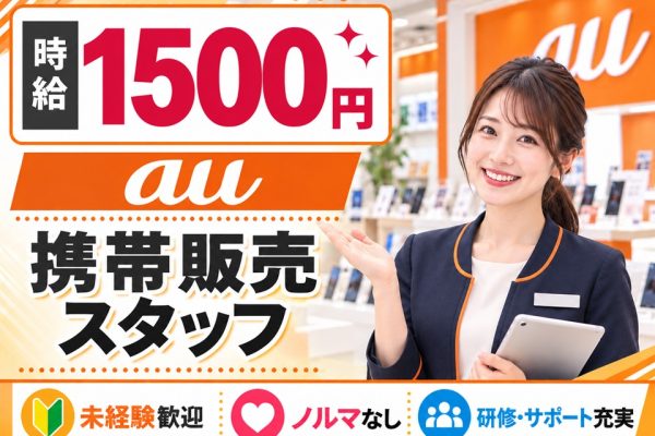 au携帯販売スタッフ イメージ
