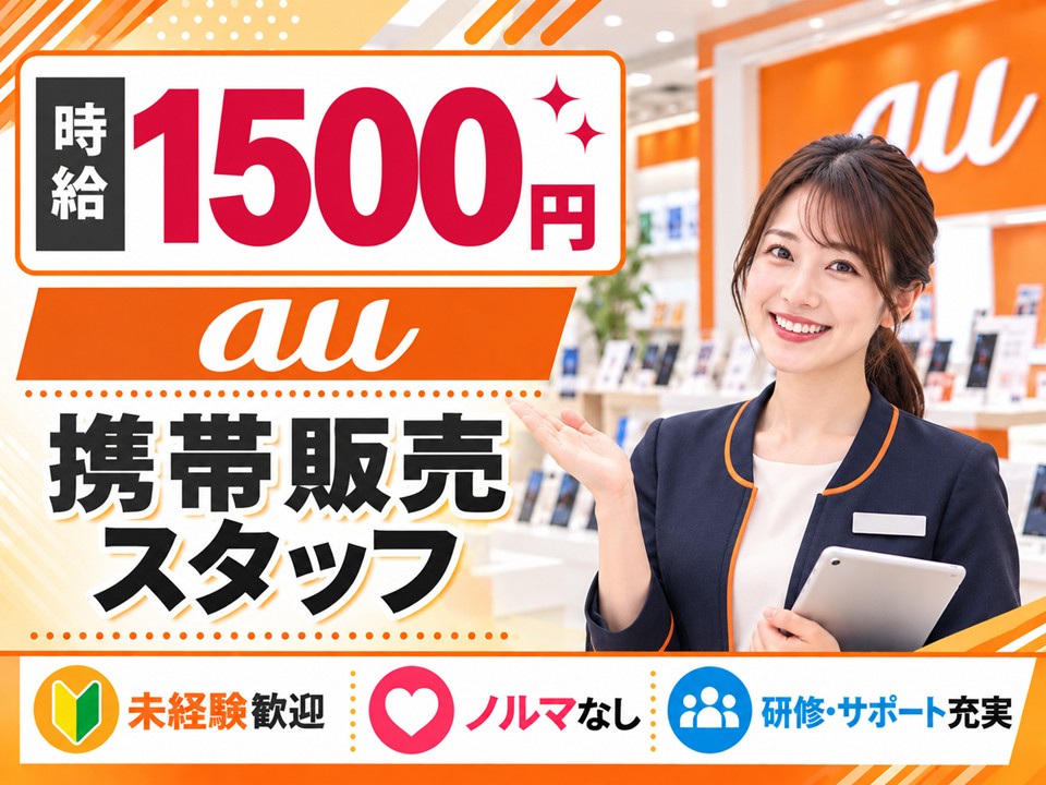 au携帯販売スタッフ イメージ