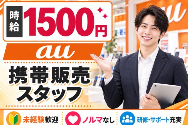 携帯ショップでのau携帯ご案内スタッフ イメージ