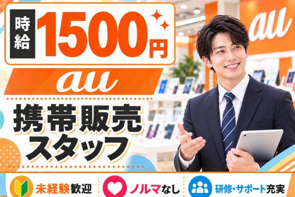 auの携帯販売スタッフ イメージ