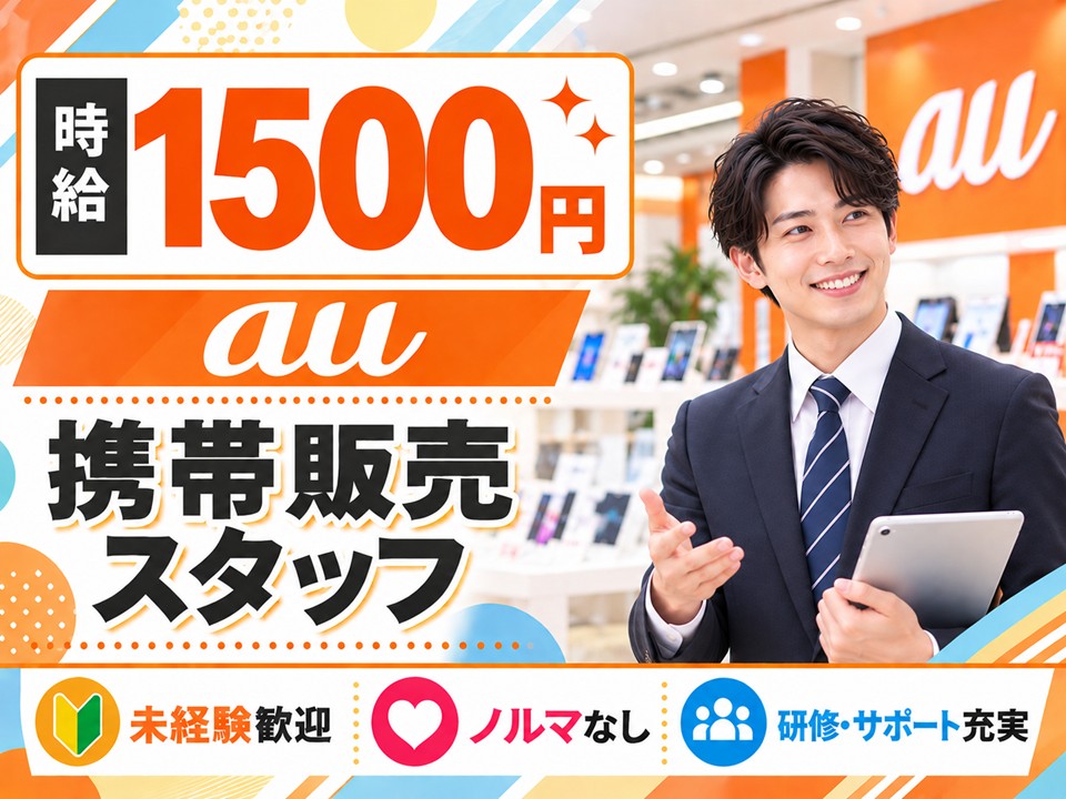 auの携帯販売スタッフ イメージ