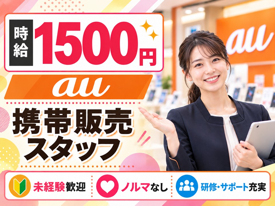 携帯ショップでのau携帯ご案内スタッフ イメージ