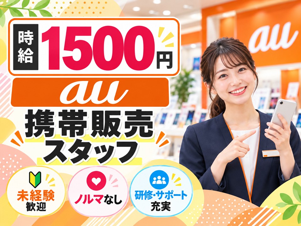 auショップ店頭スタッフ イメージ