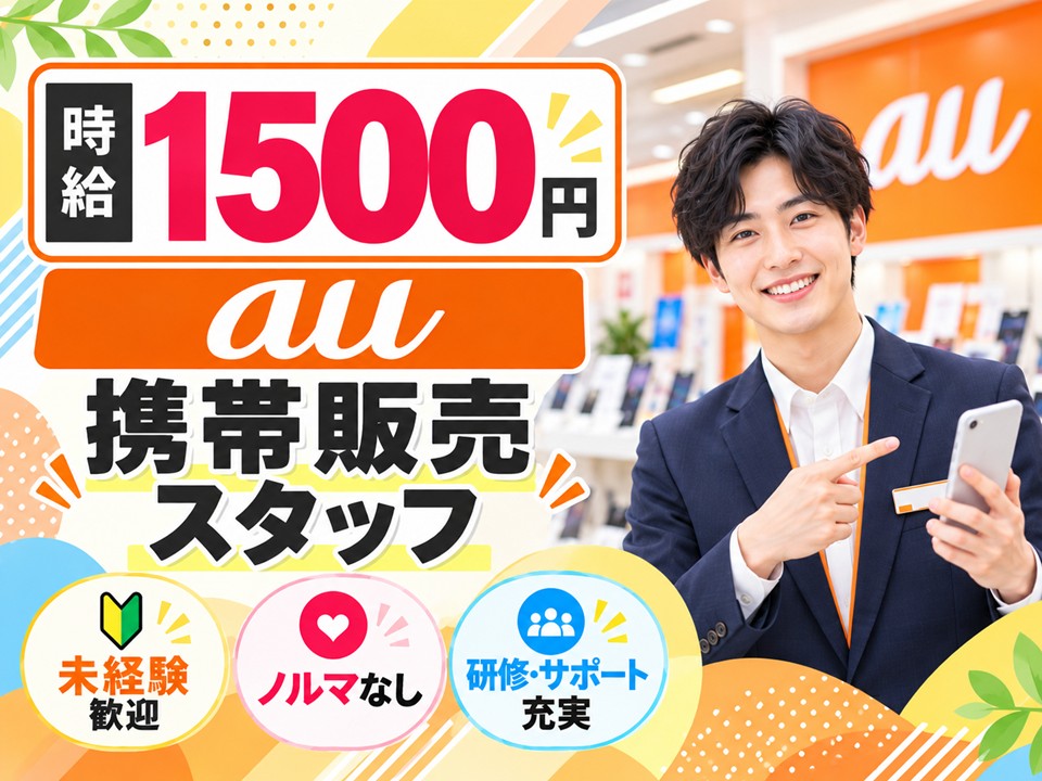 auショップでの携帯販売スタッフ イメージ