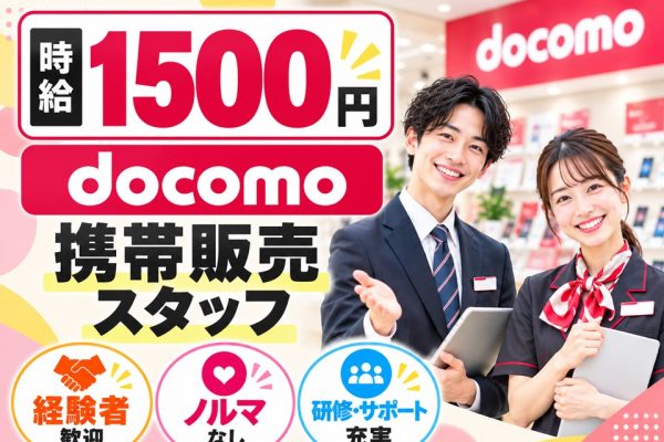 ドコモショップでの窓口受付・接客販売スタッフ イメージ