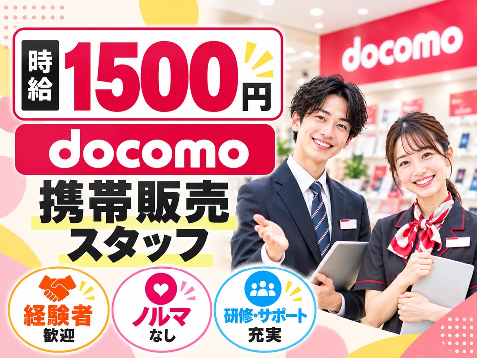 携帯ショップでのドコモ携帯ご案内スタッフ イメージ