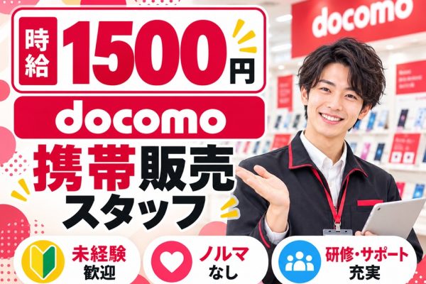 ドコモショップでの携帯販売業務 イメージ