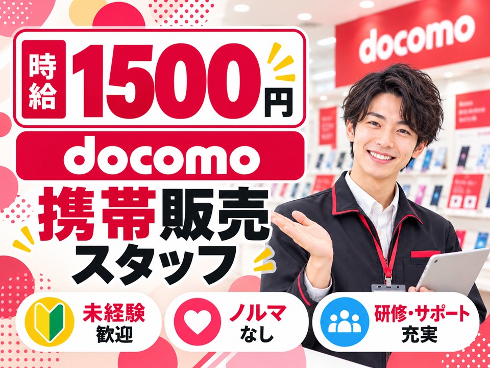 ドコモショップでの携帯販売業務 イメージ