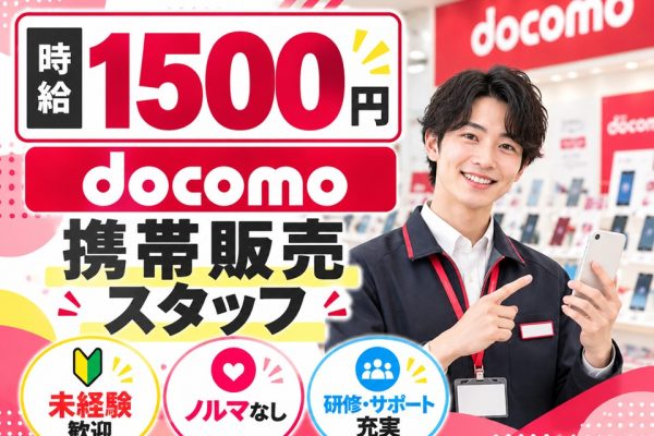 ドコモの携帯販売スタッフ イメージ