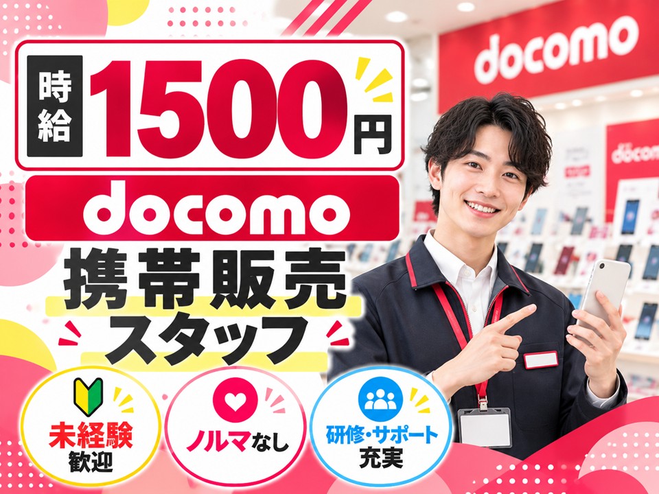 ドコモの携帯販売スタッフ イメージ
