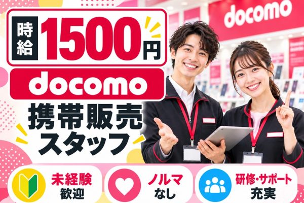 ドコモ携帯販売クルー イメージ