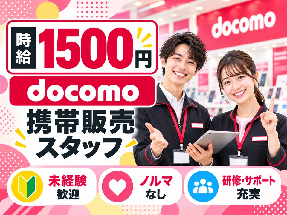 ドコモ携帯販売クルー イメージ