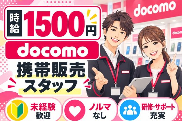 ドコモショップでの窓口受付・接客販売スタッフ イメージ