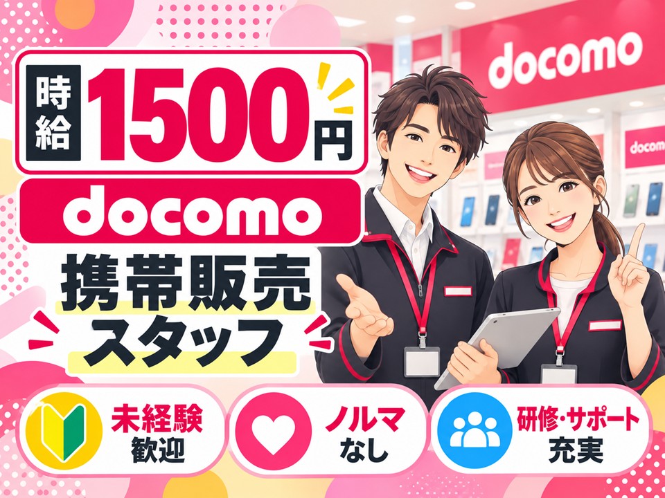 ドコモショップでの窓口受付・接客販売スタッフ イメージ