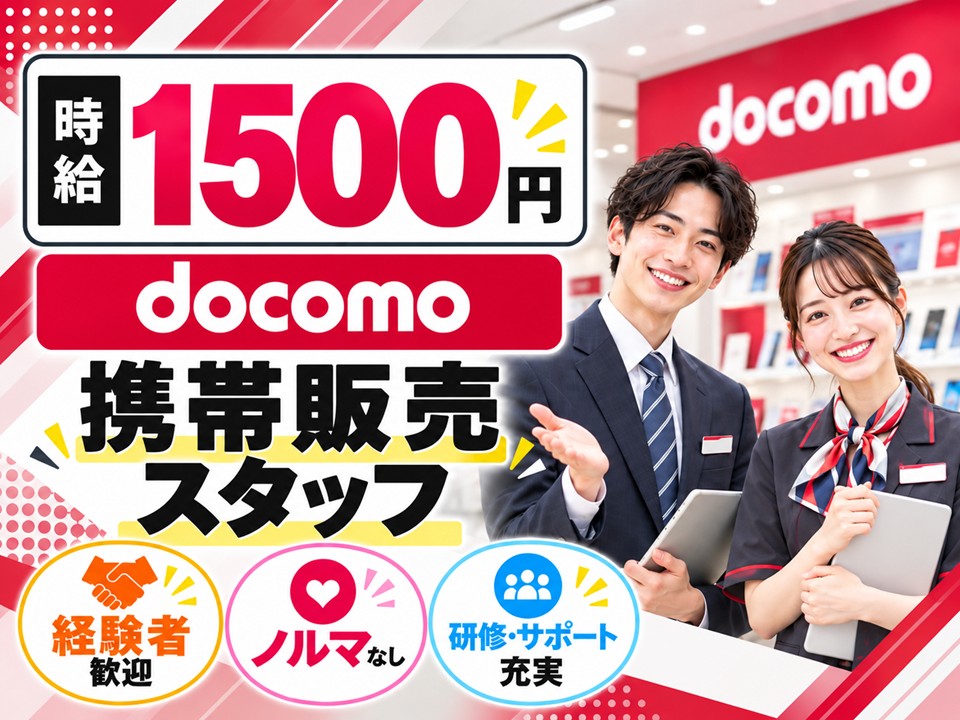 ドコモショップでの携帯販売業務 イメージ