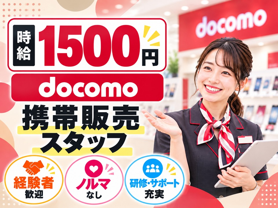 ドコモショップでの窓口受付・接客販売スタッフ イメージ