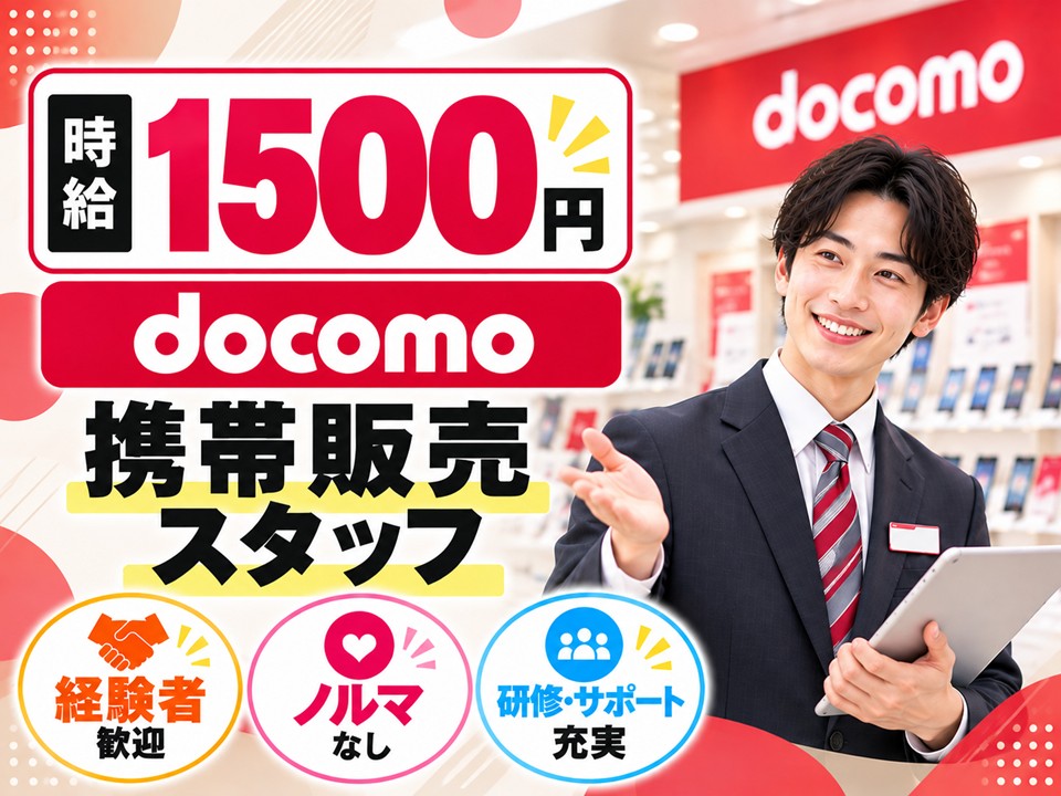 ドコモショップでの窓口受付・接客販売スタッフ イメージ