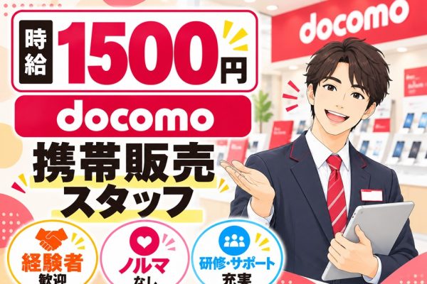 ドコモの携帯販売スタッフ イメージ