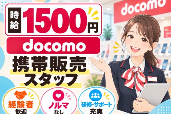 携帯ショップでのドコモ携帯ご案内スタッフ イメージ