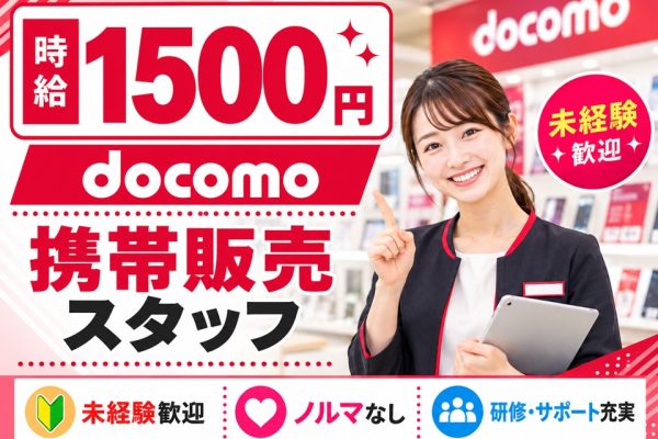 ドコモショップでの窓口受付・接客販売スタッフ イメージ