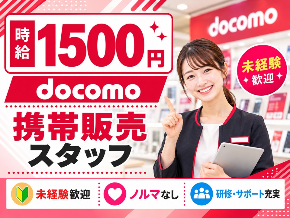 ドコモショップでの窓口受付・接客販売スタッフ イメージ