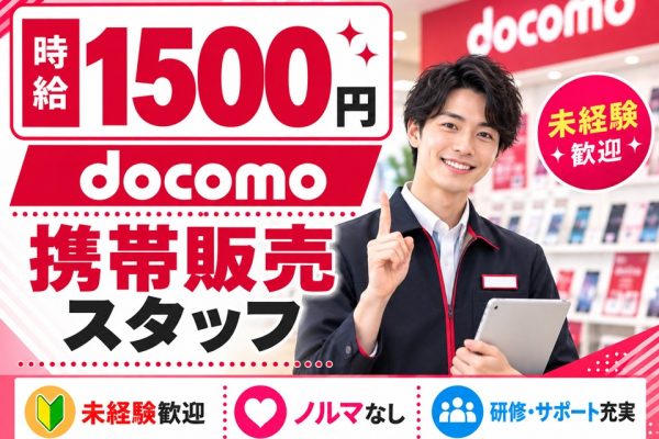 ドコモショップでの携帯販売業務 イメージ