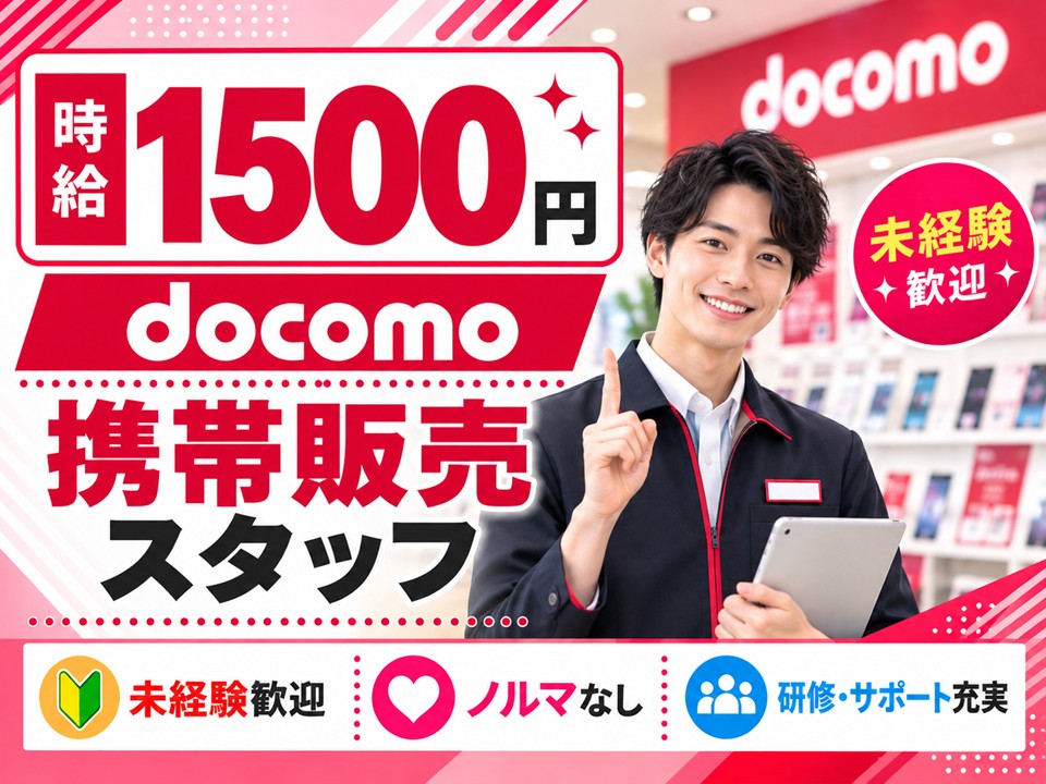 ドコモショップでの携帯販売業務 イメージ