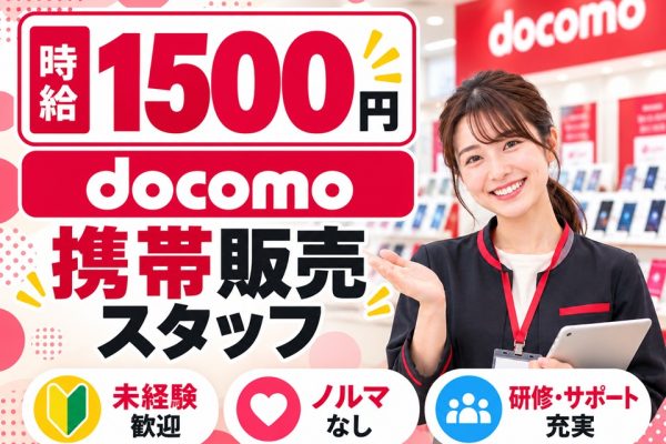 ドコモの携帯販売スタッフ イメージ