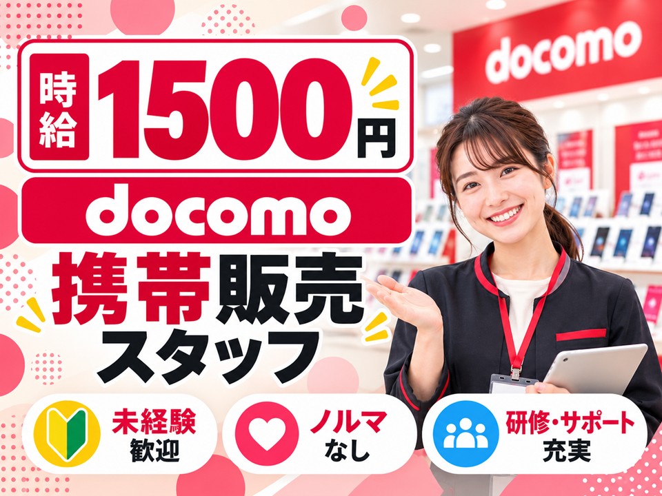 ドコモショップでの接客販売 イメージ