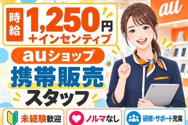 auショップ店頭スタッフ イメージ